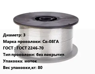 Проволока сварочная низкоуглеродистая 3 Сталь: Св-08ГА ГОСТ: ГОСТ 2246-70 без покрытия моток 80